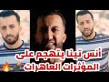 راهي مخلطة🔥بدات الحرب بين# أنس تينا و المدمرات 🔊#مايا رجيل والرقص الخليجي 💃#عمورة خلطها مع الكونغو ✅