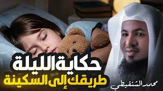 قصص قبل النوم | أعجب وأغرب القصص التي ذكرت في القرآن الكريم! قصص مؤثرة جدًا | الشيخ محمد الشنقيطي screenshot 4