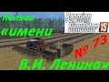 Farming Simulator 15. с. Еленовка. &quot;Колхоз имени Ленина&quot; 73 серия.