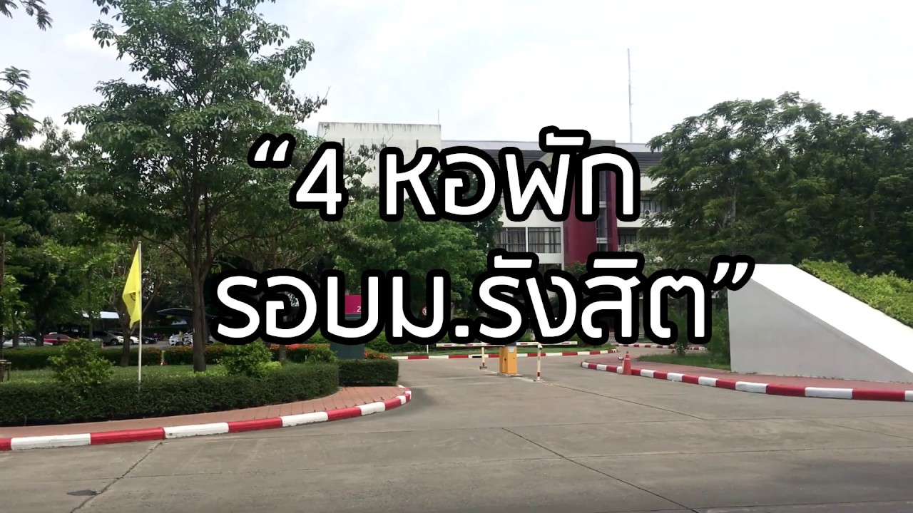 RBS : 4 หอพัก รอบม.รังสิต