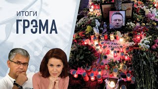 Грэм: Навальный. Что известно сейчас — Галлямов,  Курбангалеева