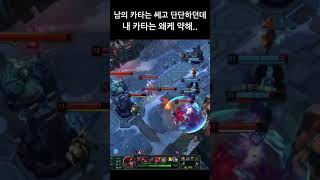 남이 하면 쎈데 내가 하면 약해 ㅜㅅㅜ  #리그오브레전드 #leagueoflegends