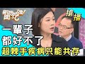 【搶播】一輩子都好不了...超棘手疾病只能共存？