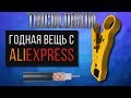 Годное приспособление с AliExpress. Стриппер для кабеля