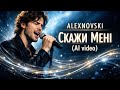 ALEXNOVSKI Скажи мені AI Video романтична пісня про щире кохання