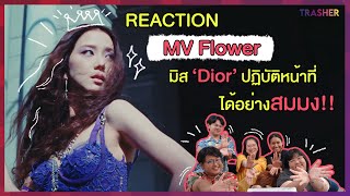 REACTION | MV “FLOWER" - JISOO @BLACKPINK มิส Dior ปฏิบัติหน้าที่ได้อย่างสมม