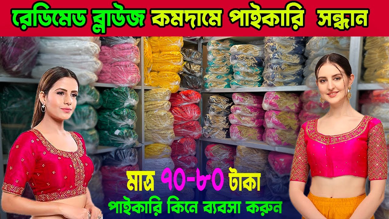 রেডিমেড ব্লাউজ পাইকারি সন্ধান । মাত্র ৮০-৯০ টাকায় ব্লাউজ | readymade blouse price | wholesale