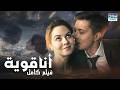 أنا قوية فيلم كامل باللغة العربية عربي مدبلج