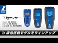 【シンワ測定】下地センサー Basic＋／Pro／Pro＋ 製品紹介