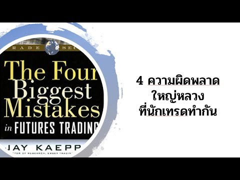 วีดีโอ: 4 ข้อผิดพลาดที่สำคัญสำหรับนักการตลาด