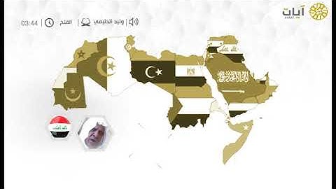 قراء الأمصار - العراق - وليد الدليمي - من سورة الفتح