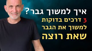 איך למשוך גבר?