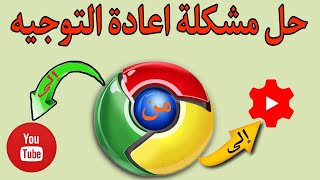 حل مشكلة إعادة التوجيه إلى تطبيق اليوتيوب من متصفح جوجل كروم | يوتيوب استوديو 2023