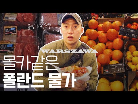 [폴란드] 물가가 이렇게 싼게 말이돼? - 세계여행 ep.2