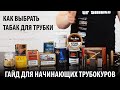 Выбор табака для трубки. Информация для начинающих трубокуров