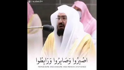 يا أيها الذين آمنوا اصبروا وصابروا ورابطوا واتقوا الله تلاوه خاشعه للشيخ عبد الرحمن السديس #ارح_قلبك