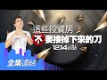 【好房網TV】《Sway說》這些投資房　不要接掉下來的刀_全集｜Sway主持 @好房網