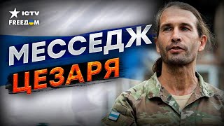 ЦЕЗАРЬ В ЭФИРЕ 🔷 ВЗЯТ поселок Горьковский, мы ГОТОВИМ БОЛЬШОЙ ПОХОД!