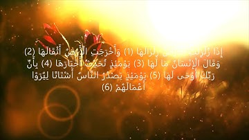 سورة الزلزلة بصوت الشيخ عبد الرحمن العوسي .