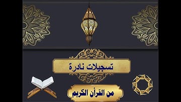 ما تيسر من سورة العلق للشيخ محمد رفعت - رحمه الله