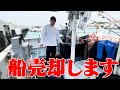 【船売却】龍世丸、6年間お世話になりました