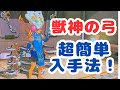 【ゼルダの伝説TotK】超簡単！獣神の弓を手に入れよう👍
