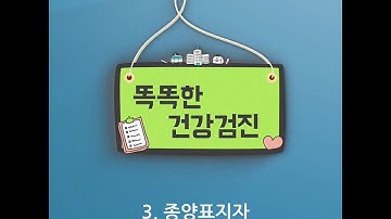 [똑똑한 건강검진] 3. 종양표지자