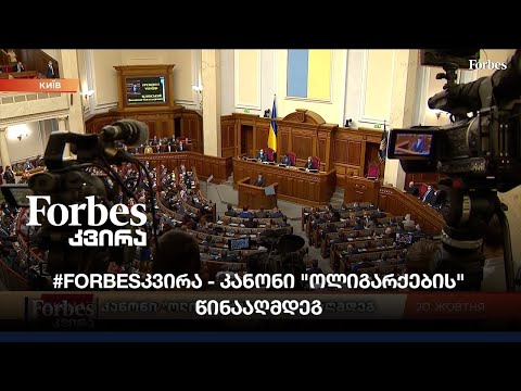 #Forbesკვირა - კანონი \'ოლიგარქების\' წინააღმდეგ