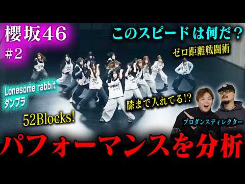 【櫻坂46#2】プロダンスディレクターが「Lonesome rabbitダンプラ」を見た結果➡細かい部分まで使い分けてた！
