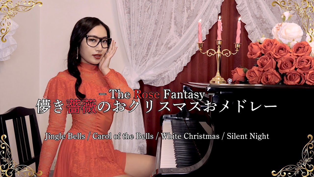 儚き薔薇のおクリスマスおメドレー｜Christmas Glorious Medley – The Rose Fantasy –