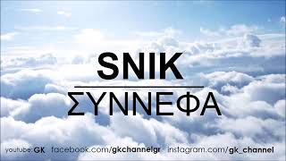 Snik - Κομμάτι Απο Τον Δισκο - ΣΥΝΝΕΦΑ