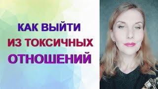 Как выйти из токсичных отношений. #Психолог Татьяна Семенко.