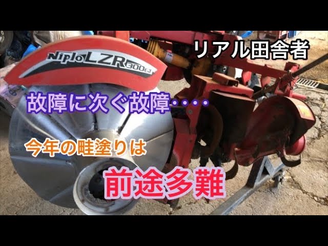 ニプロ LZR300EJ】前途多難な畦塗り作業…～Kubota SL55limited - YouTube