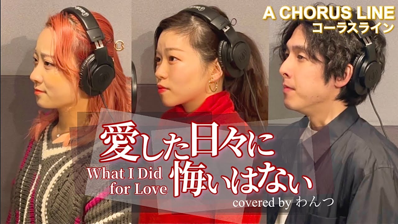 愛した日々に悔いはない/ コーラスライン（What I Did for Love / A CHORUS LINE）