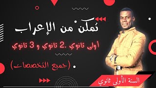 تمكن من الإعراب (مراجعة المكتسبات) | أولى ثانوي| 2 ثانوي | 3 ثانوي | جميع الشعب