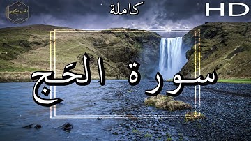 أرح سمعك وقلبك ⁦♥️⁩ راحة نفسية 😌🎧 -  الشيخ محمد أيوب رحمه الله - سورة  الحَج