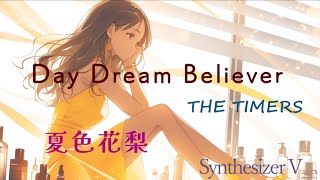 【夏色花梨】Day Dream Believer / THE TIMERS カバー【SynthesizerV】