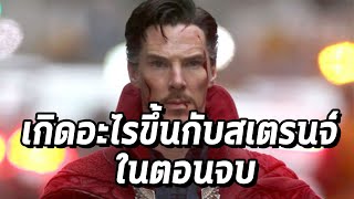 สิ่งประหลาดที่เกิดขึ้นกับDr.Strangeตอนจบคืออะไรกัน? - Comic World Daily