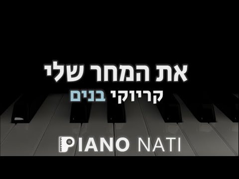את המחר שלי שמעון בוסקילה גרסת קריוקי בנים PIANO L NATI 