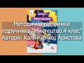 Методична підтримка підручника Мистецтво 4 клас Автори Калініченко Аристова