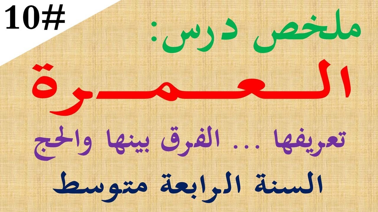 ملخص درس العمرة للسنة الرابعة متوسط كيفية اداء العمرة الفرق بين الحج والعمرة