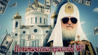"Екатеринбургу посвящается (РПЦ)" - Политические приколЫ №7 "Екатеринбургу посвящается (РПЦ)" - Политические приколЫ №7