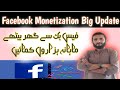 Facebook Page Monetization Big Update 🔥