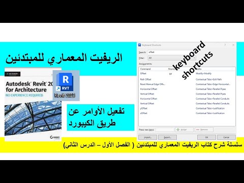 02 كيفية تفعيل أوامر الريفيت من الكيبورد بالاختصارات التي تفضلها