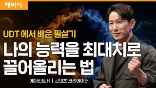 [책이벤트] 일단 '선조치'하면 불가능도 가능해집니다 | 에이전트H | 세바시 1724회   #세바시 #강철부대 #에이전트H #덱스  @MissionPossible_AgentH