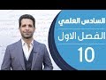 كيمياء السادس العلمي | الفصل الاول | المحاضرة 10 - منهج 2020 كيمياء السادس العلمي | الفصل الاول | المحاضرة 10 - منهج 2020