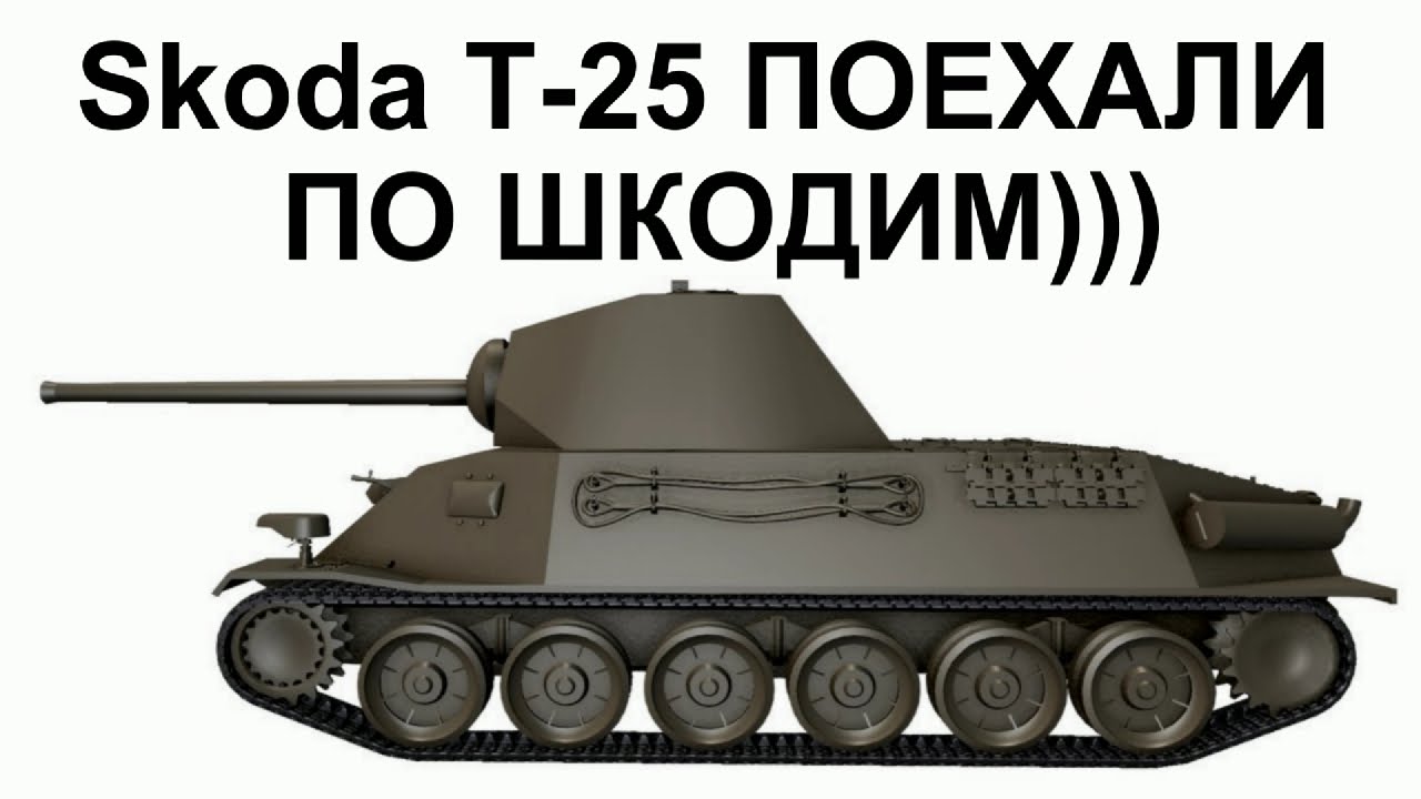 Прокачка шкода т25
