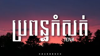 TENA ~ ប្រពន្ធកំសត់ (Lyrics)