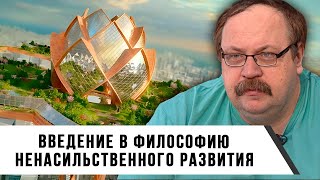 Введение в Философию Ненасильственного Развития | Фёдор Лисицын