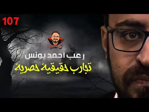 تجارب حقيقية حصرية لايف مع أحمد يونس